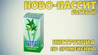 Ново-пассит раствор инструкция по применению препарата: Показания, как применять, обзор препарата