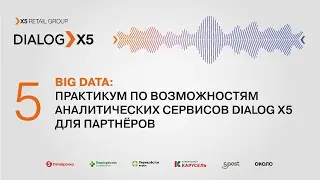 Big Data: Практикум по возможностям аналитических сервисов Dialog.X5 для поставщиков.