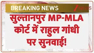 MP-MLA Court Big Decision On Rahul : सुल्तानपुर MP-MLA कोर्ट में राहुल गांधी पर सुनवाई!
