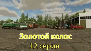 Farming Simulator 22 Золотой Колос 12  серия