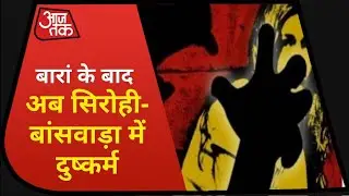Rajasthan में फिर हैवानियत, Baran के बाद अब Sirohi-Banswara में दुष्कर्म