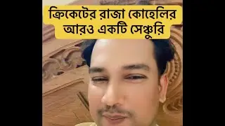 ক্রিকেটের রাজার আরও একটি সেঞ্চুরি