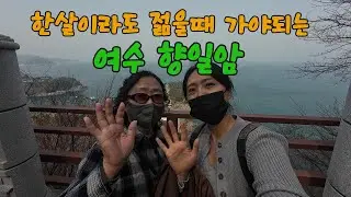 [#10] 부모님이 한살이라도 젊을때 모시고 가야되는 여수 향일암😘💦😊