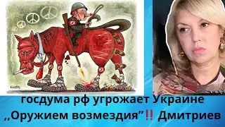 🫨🚀  госдума россии угрожает Украине ,,Оружием возмездия