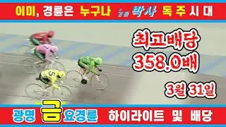 3월 31일 금요경륜 하이라이트 및 배당