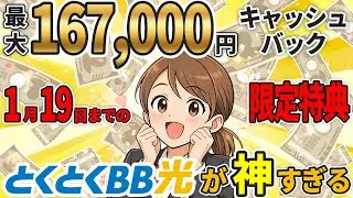 【1月19日まで限定】GMOとくとくBB光のキャッシュバックがヤバい！最大167,000円の新春ドカ盛り還元祭を開催中！