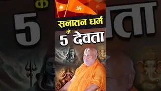 सनातन धर्म के 5 देवता ।।#jagadgururambhadrachryajimaharajji #tulsipeeth #ramji #shiv #mahakal