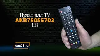 Пульт LG AKB75055702