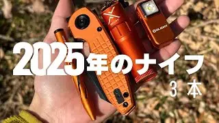 2025年のフォールディングナイフ3本（低価格はレメットのライノ・万能はCIVIVIヨンダー・よく使ったのはボスティードのアンキュロ）