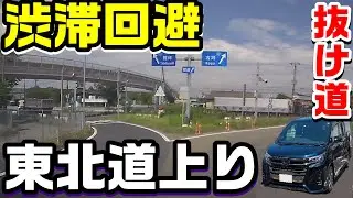 【抜け道】#8 東北道上り渋滞回避 館林IC～浦和IC #渋滞 #高速道路