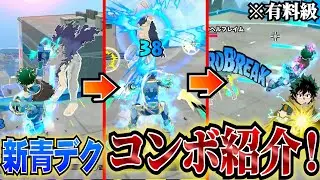 【有料級】弱体化後の青デクコンボを解説！【ヒロアカur】
