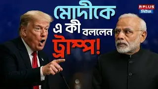 Donald Trump On Modi : মোদীর চেহারা নিয়ে এ কী বললেন ট্রাম্প ! | Narendra Modi | India Us Relation