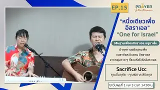 One for Israel EP.15 | Sacrifice Ucc | สถานีอธิษฐาน