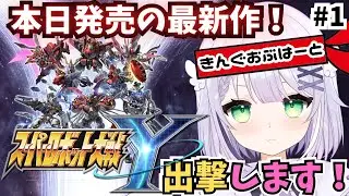 【スーパーロボット大戦Y】スパロボ新作きた🌟 本日発売！最速プレイだ～🌟参戦作品も素敵な作品ばかりで楽しみ🌟#めこ生 #vtuber #スーパーロボット大戦ｙ