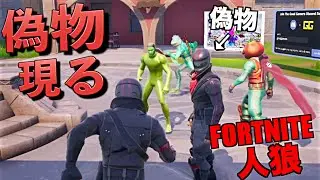 偽物が混じる人狼ゲームがカオスすぎて面白いww【FORTNITE/フォートナイト】