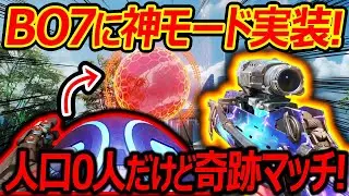 【CoD:BO3】BO7に神モード