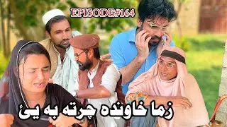 Zama Khawanda Charta Ba Ye ll Khpala Weena Drama Episode 164 By Charsadda Vines Director SadiqKhan
