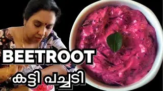 BEETROOT പച്ചടി // Beetroot pachadi // BEETROOT കട്ടി പച്ചടി// Beetroot katti pachadi