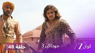!جودا اكبر 3 حلقة 48 كاملة | سليمة تكتشف أن زينات هي السبب في وفاة حسن و حسين