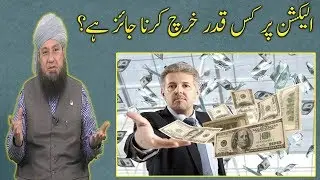 Elections Ke Moqa Par Kis Qadar Kharcha Karna Jayez Hai - Raham TV