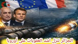 الغاز، الكهرباء، الممرّات… لماذا ترتجف أوروبا أمام الجزائر في شتاء 2026؟