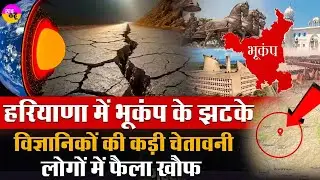 भूकंप के झटकों से कांपा हरियाणा, दहशत | Haryana Earthquake Today | Sonipat Earthquake |