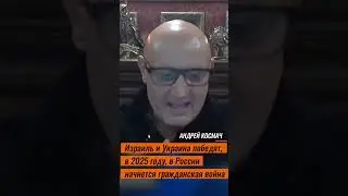 Israel and Ukraine will win, civil war will begin in Russia - Kosmach