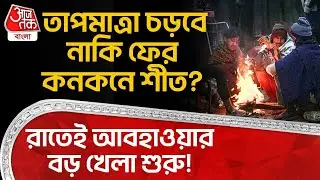 রাতেই আবহাওয়ার বড় খেলা শুরু! তাপমাত্রা চড়বে নাকি ফের কনকনে শীত? | Bengal Weather News | WT
