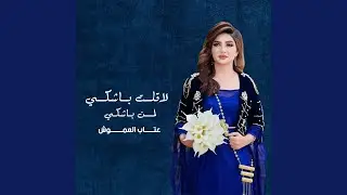 لاقلت باشكي لمن باشكي