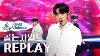 [#ENDviolence] 아동폭력 근절을 위한 골든차일드의 무대 ㅣReplay