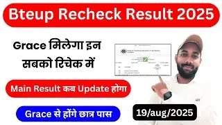 Recheck में Grace Marks से होंगे पास | Bteup Grace Mark's in Recheck Result 2025