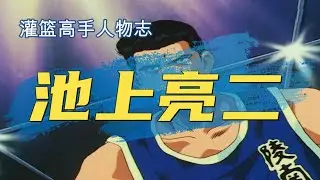 灌篮高手人物志：池上亮二，存在感超低的副队长，力量型防守悍将！