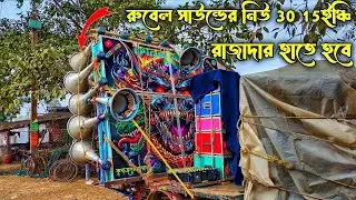 আজ ⚡ রুবেল সাউন্ডের নিউ 30 15ইঞ্চি সেটিংহবে⚡ রাজাদার হাতে ভিডিওটা দেখো#Rubelsound