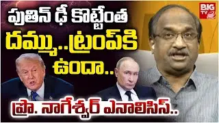 Prof K Nageshwar Analysis on Trump Thretens Putin | పుతిన్ ను ఢీ కొట్టేంత    దమ్ము..ట్రంప్ కి ఉందా