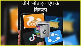 China app Alternative in India | china app List | Indian Alternative to 59 Banned Chinese App