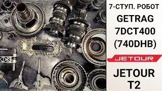7-ступ. робот 7DCT400 Jetour T2. Конструкция и неисправности.