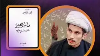بداية المعرفة ج6 ( أمهات الفرق الإعتقادية ، محنة خلق القران ) | مجتبى الزركوشي