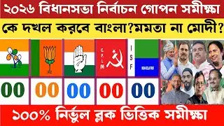বাংলা বিধানসভা নির্বাচন সমীক্ষা|Who Will Be Win Bengal|West Bengal Assembly Election Opinion Poll|