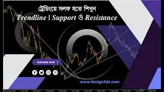 Trendline Support এবং Resistance | চার্টে লাইন এঁকে ট্রেডিং শিখুন | বাংলা ফুল টিউটোরিয়াল