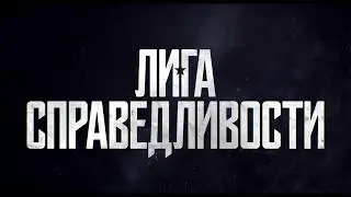 Лига Справедливости: Часть 1 (2017) Русский трейлер HD от Kinokong.cc