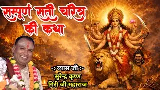 || सम्पूर्ण सती चरित्र कथा..|| Pt. Surendra Giri Ji Maharaj  🕉️🕉️