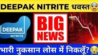 WHY DEEPAK NITRITE FALLING? DEEPAK NITRITE SHARE LATEST NEWS | DEEPAK NITRITE SHARE NEWS TODAY |STFL