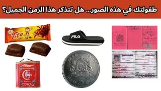 ذكريات لا تُنسى من المغرب زمان | صور نادرة ستأخذك لعالم الطفولة الجميلة