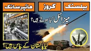 Missiles ki mukhtalif aqsam| Ballistic vs Cruise vs Hypersonic | Shafi's Diary