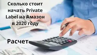 Сколько стоит начать Прайвит Лейбл на Амазон в 2020 году. Полный расчет. Пошагово