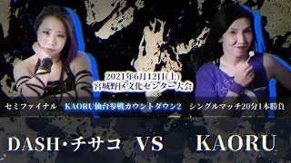 【カウントダウン】DASH･チサコvsKAORU〜KAORU仙台参戦カウントダウン〜2021.6.12 宮城野区文化センター