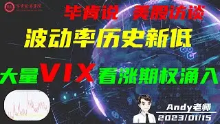 VIX指数低位波动 & 市场波动率分析 | 美股与期权策略最新解读   波动率历史新低，大量VIX看涨期权涌入  毕肯说，Andy老师专访