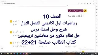 الصف العاشر الفصل الاول (اول اكاديمي)- حل نظام مكون من معادلتين تربيعيتين- حل اسئلة الدرس صفحة 21+22