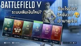 BATTLEFIELD V | ระบบเติมเงินใหม่ Battlefield Currency