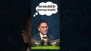 रिट क्या होती है? कितने प्रकार के होती हैं #Writ #Constitution #trending  #TypesOfWrits #ytshorts